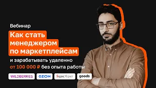 Вебинар «Как стать менеджером по маркетплейсам и зарабатывать удаленно от 100 000 рублей»