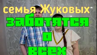 семья жуковых/ в семье думают о всех