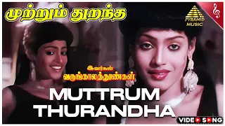 Ivargal Varungala Thoongal Movie Song | Muttrum Thurandha Video Song | Prabhu | Ambika