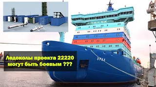 Ледоколы проекта 22220 «Урал» и «Якутия» могут быть боевыми???