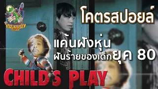 โคตรสปอยล์ Child's Play 1988 แค้นฝังหุ่น [ หนอนหนังติดเรท ]