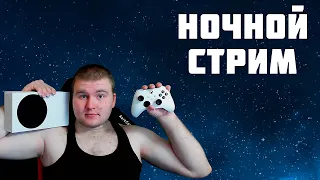 НОЧНОЙ СТРИМ XBOX SERIES S SERIES X