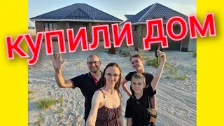 Из Германии в Россию/ Купили дом!!!/ Обзор дома и участка/ Переезжаем/ Тюмень/ Наша жизнь в России