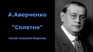 А. Аверченко "Сплетня"