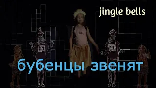 Jingle Bells на русском. Бубенцы звенят (опять блестит снежок)