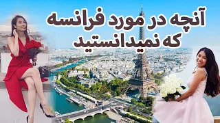 این معلومات را در مورد کشور فرانسه احتمالا نمیدانستید | Everything About France 2021