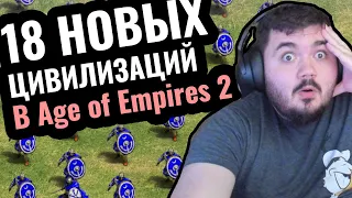 18 НОВЫХ ЦИВИЛИЗАЦИЙ?! Обзор нового дополнения Return of Rome для Age of Empires 2