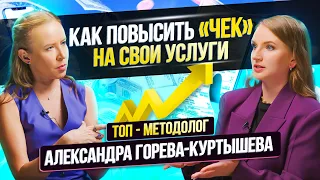 Как Повысить Стоимость Своих Услуг? | Александра Горева - Куртышева