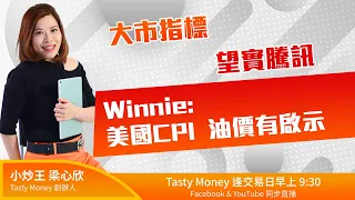 大市指標 望實騰訊(700)  Winnie: 美國CPI  油價有啟示｜小炒王 梁心欣 ｜ Tasty Money 2023-02-08