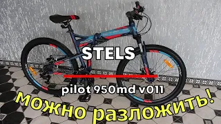 Велосипед Stels pilot 950 md 26 v011 [ГОРНИК КТОРЫЙ МОЖНО РАЗЛОЖИТЬ]