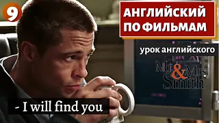 ФИЛЬМ НА АНГЛИЙСКОМ - Mr. & Mrs. Smith (9)