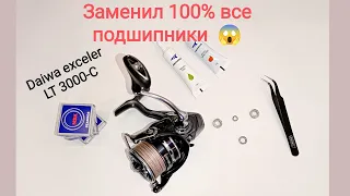 Заменил все подшипники в DAIWA 20 EXCELER LT 3000C.