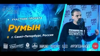 Рэп Завод [LIVE] РУМЫН (542-й выпуск / 4-й сезон). 27 лет. Город: Санкт-Петербург, Россия.