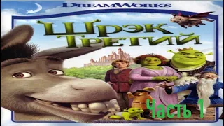 Прохождение игры Shrek The Third #1 (Без комментариев)