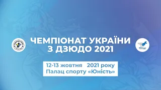 Татамі №1 Чемпіонат України з дзюдо 2021 | 13.10.2021 |