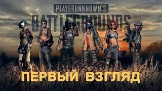 PLAYERUNKNOWN'S BATTLEGROUNDS (PUBG) Первый взгляд