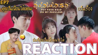 REACTION อุ่นไอในใจเธอ (จีน) EP7 : น่ารักเกิ๊นนนนน