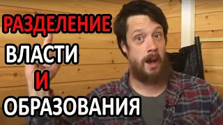 Разделение власти и образования! (Понедельник с подписчиками!)