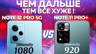 Сравнение Redmi Note 12 Pro 5G vs Redmi Note 11 Pro + какой и почему НЕ БРАТЬ или какой ЛУЧШЕ ВЗЯТЬ?