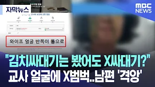 [자막뉴스] "김치싸대기는 봤어도 X싸대기?" 교사 얼굴에 X범벅..남편 '격앙'  (2023.09.13/MBC뉴스)