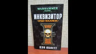 Warhammer40k Дэн Абнетт - Инквизитор Эйзенхорн книга 2-я — Ордо Маллеус часть 1-я (читает: Gogoler)