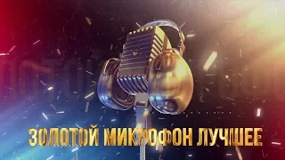 ЗОЛОТОЙ МИКРОФОН - Живой концерт Дениса Майданова!