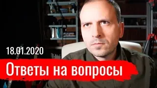 Константин Сёмин. Ответы на вопросы 18.01.2020