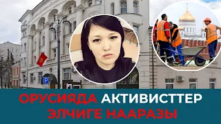 Мекендеш: Элчилик мигранттар менен жолугам деп, келген жок