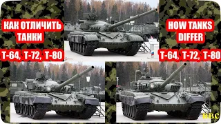 Как отличить танки Т-64,  Т-72,  Т-80 и Т-90 между собой. Чем отличаются ОБТ СССР, Украины и России