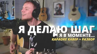 THE HATTERS & ДЖАРАХОВ - Я ДЕЛАЮ ШАГ (Я в моменте) КАРАОКЕ КАВЕР и РАЗБОР на гитаре Даня Рудой