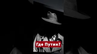 🤡Цирк! ПУТИНУ уже стыдно показаться на людях #новости #войнавукраине2023 #свежиеновости #24канал