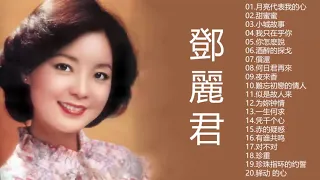 鄧麗君 Teresa Teng - 永恒鄧麗君柔情經典 【月亮代表我的心/甜蜜蜜/小城故事/我只在乎你/你怎麽說/酒醉的探戈/償還/何日君再來/夜來香/難忘初戀的情人 】