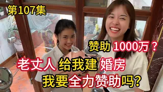 第107集，赞助1000万？越南老丈人 给我建婚房!我要全力赞助吗？