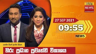 හිරු රාත්‍රී 9.55 ප්‍රධාන ප්‍රවෘත්ති ප්‍රකාශය - Hiru TV NEWS 9:55 PM Live | 2021-09-27