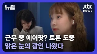 [뉴썰] '근무 중 에어팟' 적절? 부적절? 맑은 눈의 광인 '3분 토론' / JTBC News