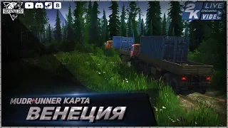 MudRunner Карта Венеция Spintires: MudRunner