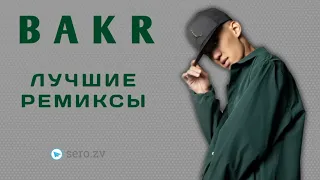 Bakr - Лучшие ремиксы  популярные треки                      #sero_zv #bakr #remix #music #album