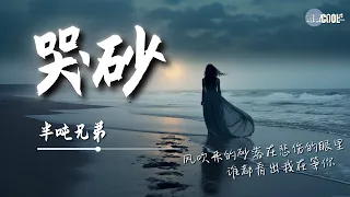 半吨兄弟 - 哭砂 (烟嗓版)「风吹来的砂冥冥在哭泣 难道早就预言了分离」谁都知道我在想你【动态歌词 Lyrics】