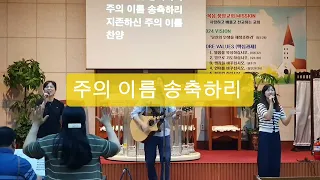 주 안에서 기뻐해/주의 이름 송축하리 [in christ worship] 수요찬양예배 (24.05.29)