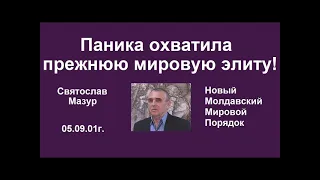 Святослав Мазур:  Паника охватила прежнюю мировую элиту!!!