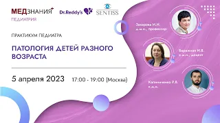 Патология детей разного возраста