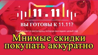 Чёрная пятница 11.11 на Алиэкспресс. Мнимые скидки, покупать аккуратно.