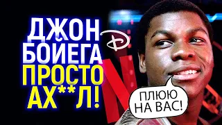 Когда повесточка выносит мозг! Джон Бойега плюнул в лицо Нетфликсу и Диснею, а они только рады))