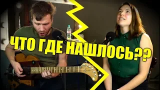 Live Looping на ходу: песня про то, что кто ищет, тот найдет| Импровизация "По очереди"