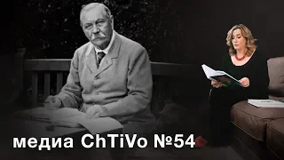 Медиа ChTiVo 54. Артур Конан Дойль. "СОБАКА БАСКЕРВИЛЕЙ"