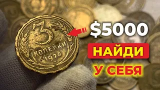 ПОВЕЗЛО ЕСЛИ СОХРАНИЛИ СОВЕТСКУЮ МЕЛОЧЬ 🔥 3 копейки 🔥 НАЙДИ ЭТУ РЕДКУЮ МОНЕТУ 🔥 ИЗМЕНИ СВОЮ ЖИЗНЬ!