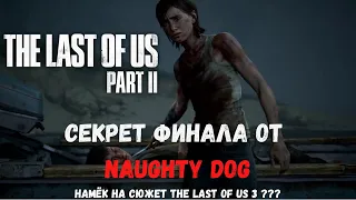 Намёк на сюжет The Last of Us 3? Секрет финала от Naughty Dog