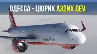 Microsoft Flight Simulator 2020 | Одесса - Цюрих | A320 SkyUp | A32NX DEV + Новые звуки