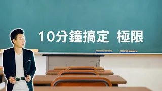 10分鐘搞定極限