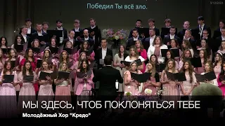 Мы здесь, чтоб поклоняться Тебе | Молодёжный Хор "Кредо"